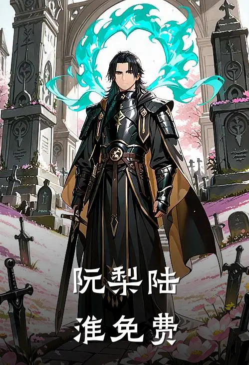 阮梨陆淮免费