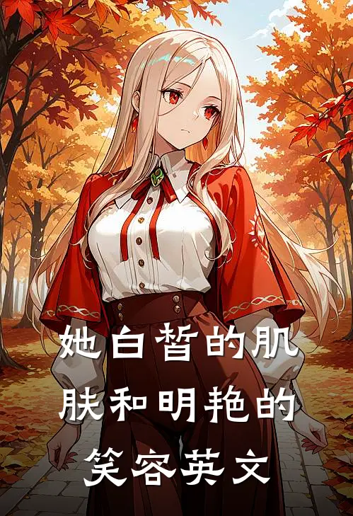 她白皙的肌肤和明艳的笑容英文