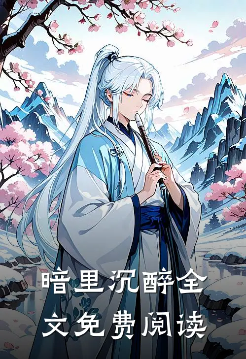 暗里沉醉全文免费阅读