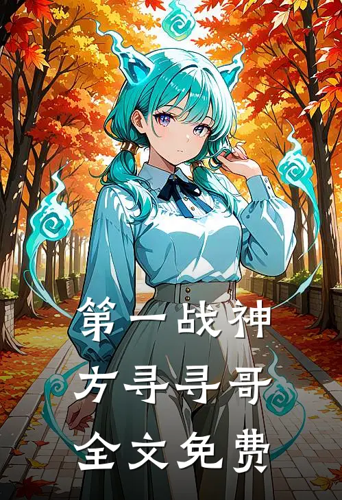 第一战神方寻寻哥全文免费