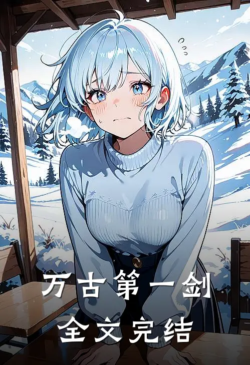 万古第一剑全文完结