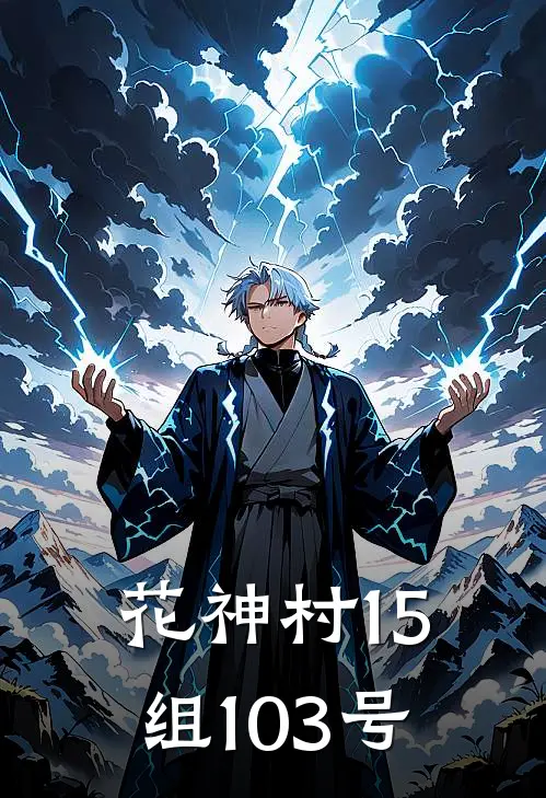 花神村15组103号