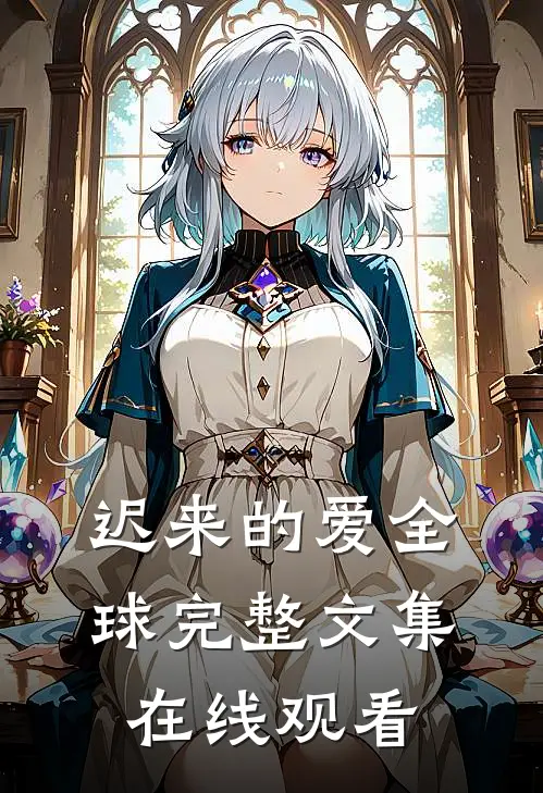 迟来的爱全球完整文集在线观看