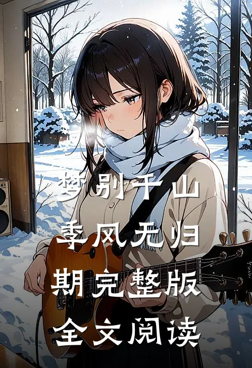 梦别千山季风无归期完整版全文阅读