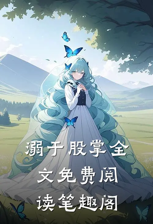溺于股掌全文免费阅读笔趣阁