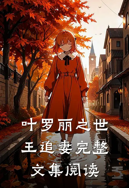 叶罗丽之世王追妻完整文集阅读
