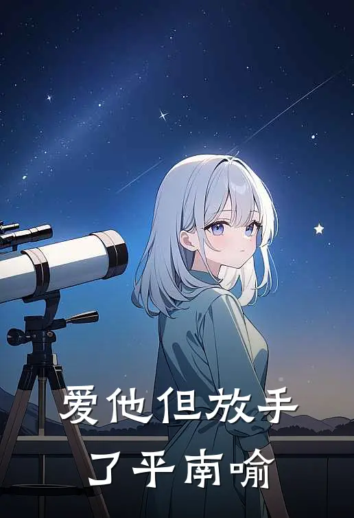 爱他但放手了平南喻