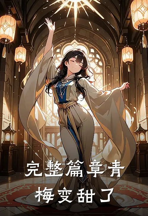 完整篇章青梅变甜了