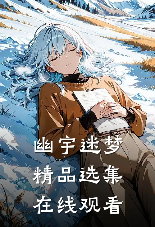 幽宇迷梦精品选集在线观看