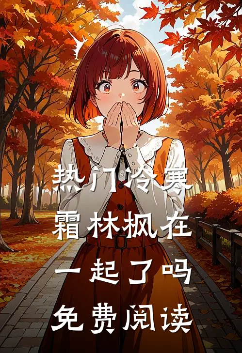 热门冷寒霜林枫在一起了吗免费阅读