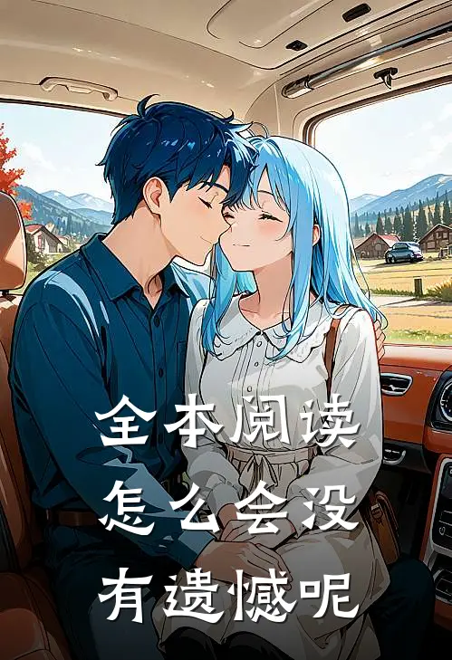 全本阅读怎么会没有遗憾呢