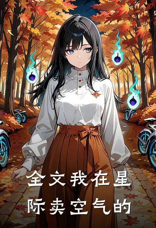 全文我在星际卖空气的
