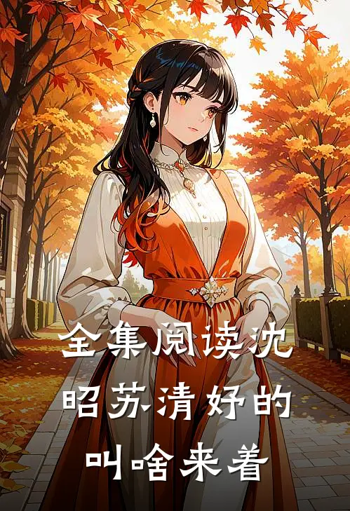 全集阅读沈昭苏清妤的叫啥来着