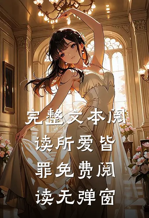 完整文本阅读所爱皆罪免费阅读无弹窗