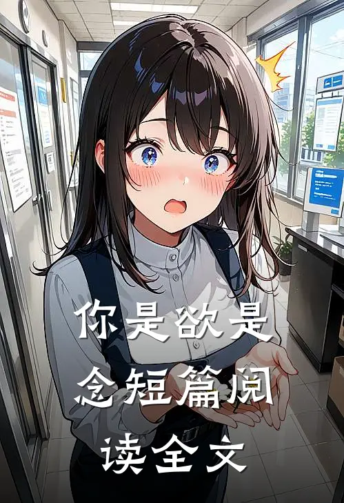 你是欲是念短篇阅读全文