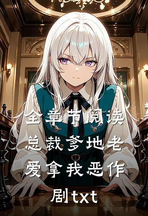 全章节阅读总裁爹地老爱拿我恶作剧txt