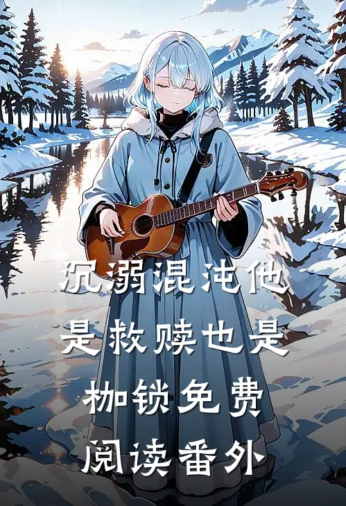 沉溺混沌他是救赎也是枷锁免费阅读 番外