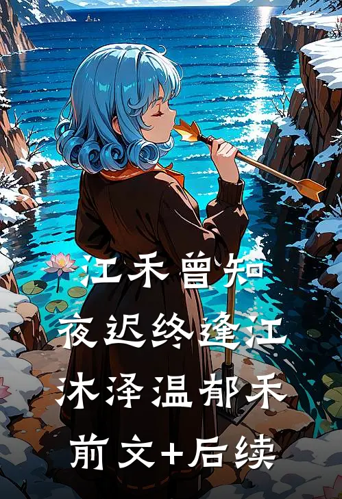 江禾曾知，夜迟终逢江沐泽温郁禾前文+后续