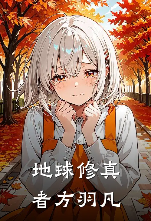 地球修真者方羽凡