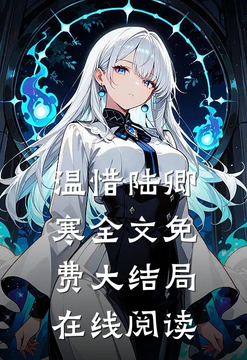 温惜陆卿寒全文免费大结局在线阅读