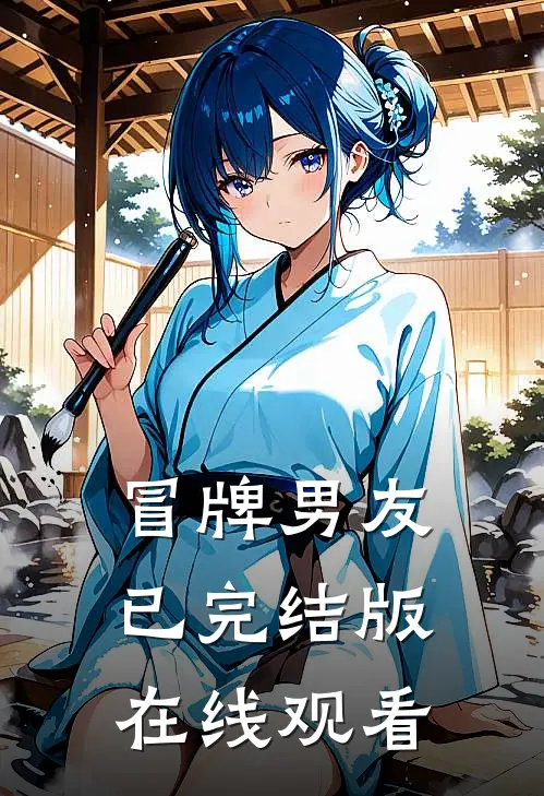 冒牌男友已完结版在线观看