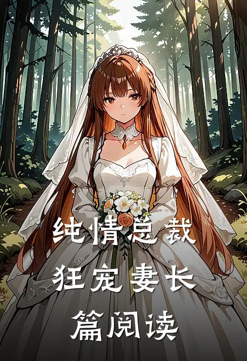 纯情总裁狂宠妻长篇阅读