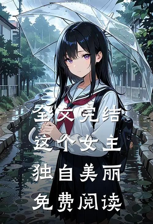 全文完结这个女主独自美丽免费阅读