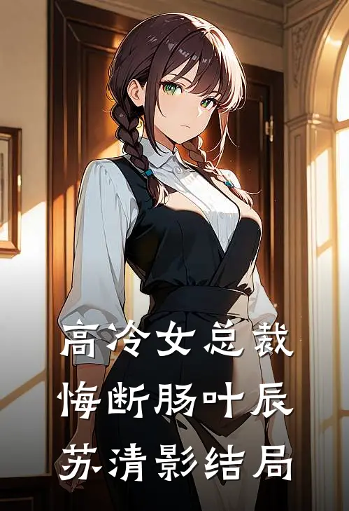 高冷女总裁悔断肠叶辰苏清影结局