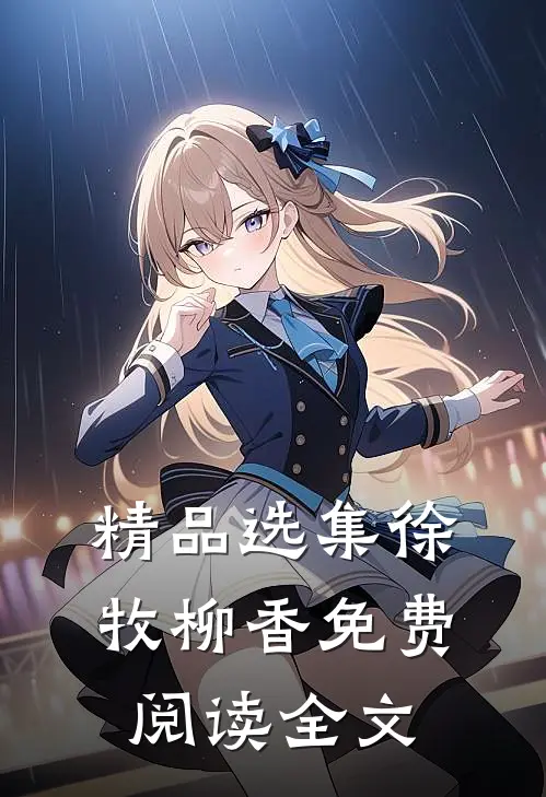 精品选集徐牧柳香免费阅读全文