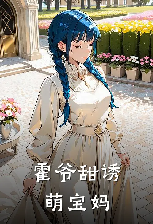 霍爷甜诱萌宝妈
