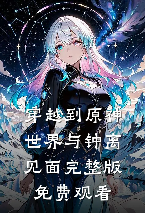穿越到原神世界与钟离见面完整版免费观看