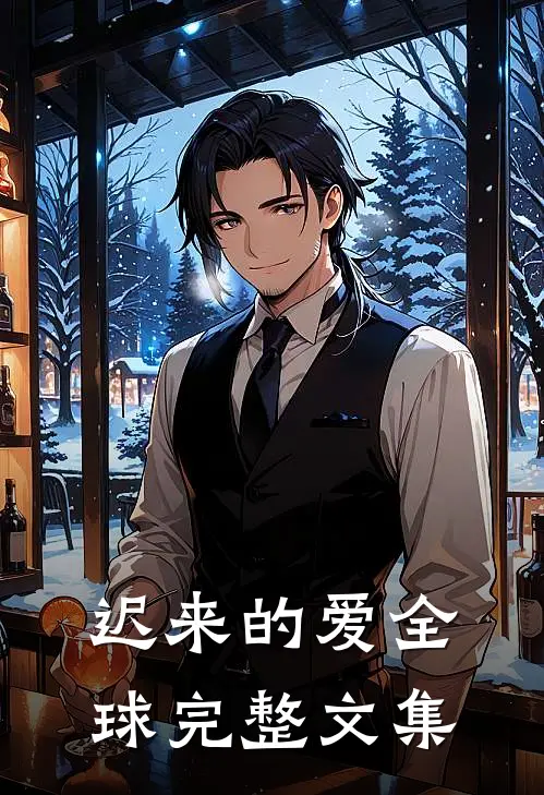 迟来的爱全球完整文集