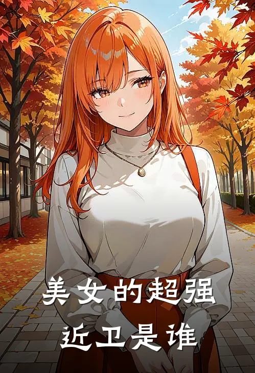 美女的超强近卫是谁