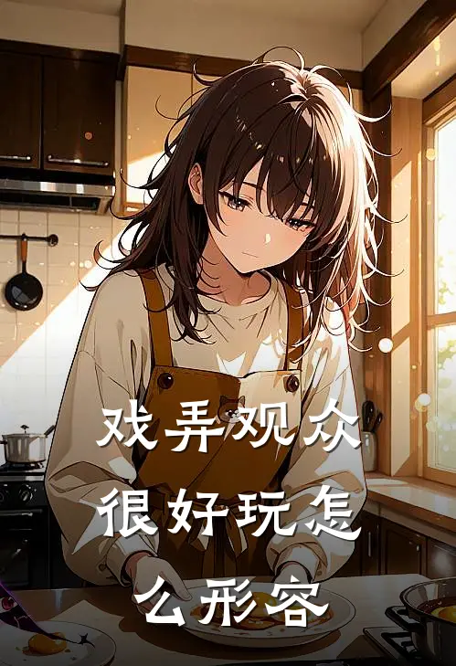 戏弄观众很好玩怎么形容