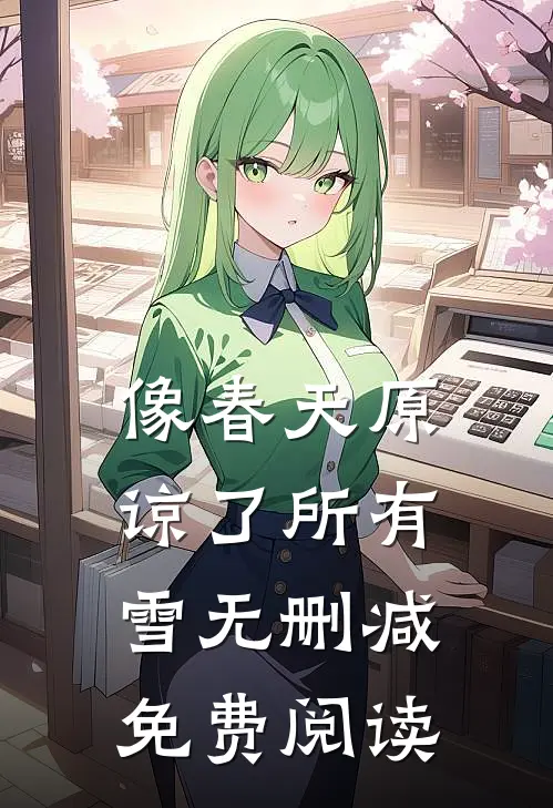 像春天原谅了所有雪无删减免费阅读