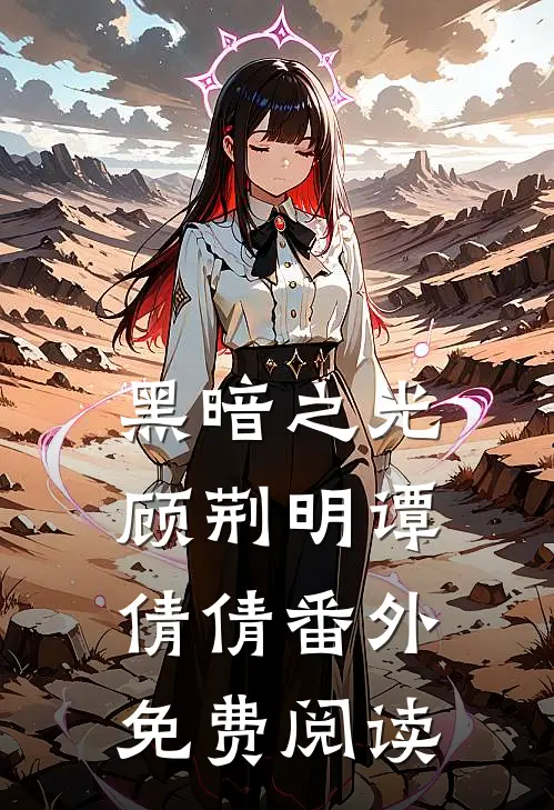 黑暗之光顾荆明谭倩倩 番外免费阅读
