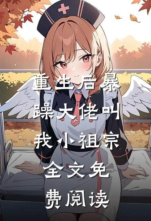 重生后暴躁大佬叫我小祖宗全文免费阅读