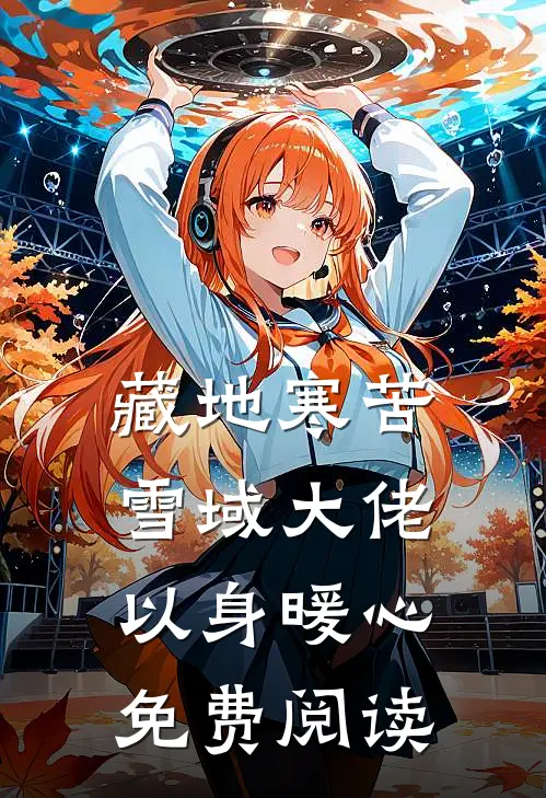 藏地寒苦,雪域大佬以身暖心免费阅读