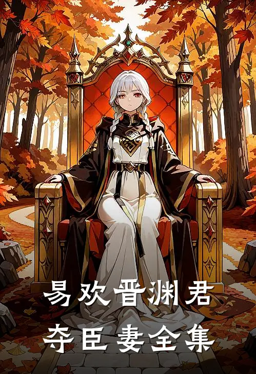 易欢晋渊君夺臣妻全集