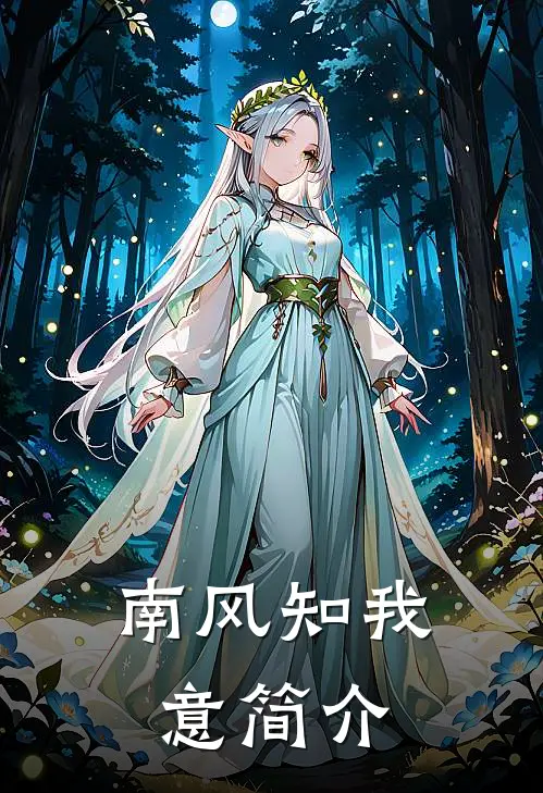 南风知我意简介