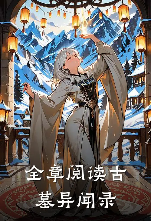全章阅读古墓异闻录