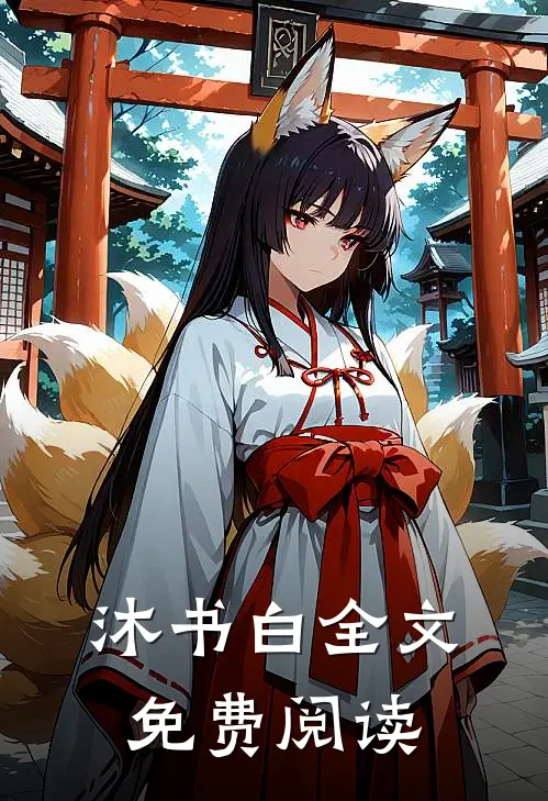 沐书白全文免费阅读