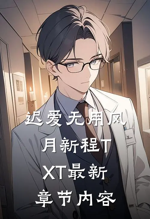 迟爱无用风月新程TXT最新章节内容
