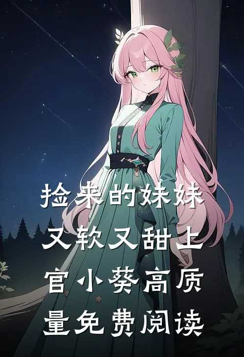 捡来的妹妹又软又甜 上官小葵高质量免费阅读