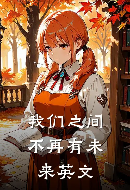 我们之间不再有未来英文