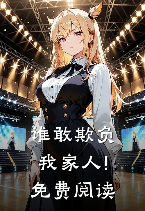 谁敢欺负我家人!免费阅读