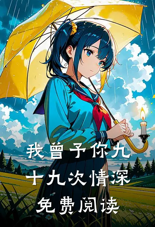 我曾予你九十九次情深免费阅读