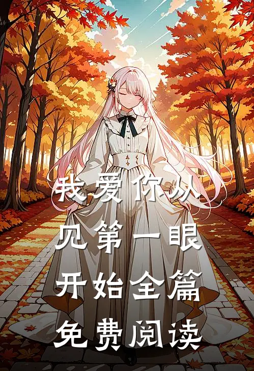 我爱你从见第一眼开始全篇免费阅读