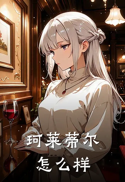 珂莱蒂尔怎么样