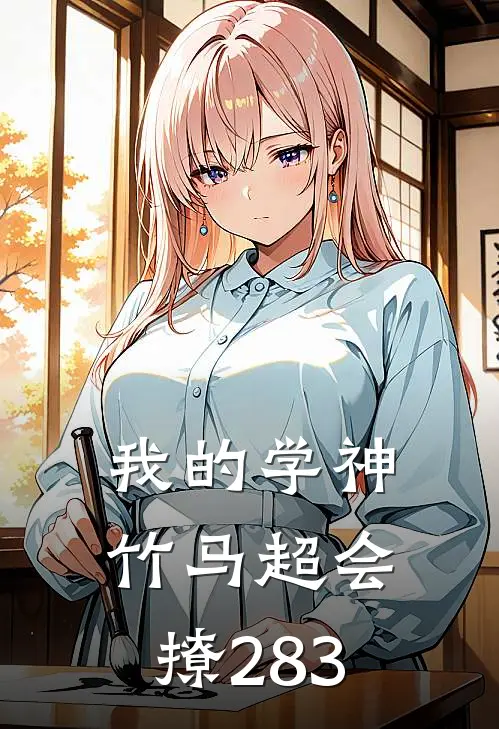 我的学神竹马超会撩283